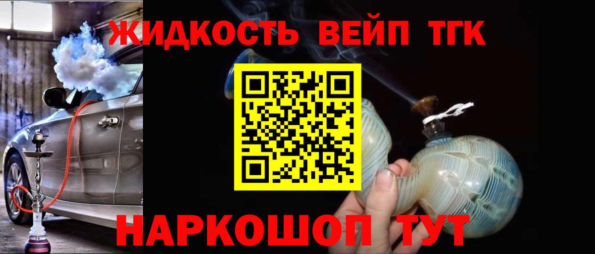 ТГК жижа  Вход с VPN  Людиново 